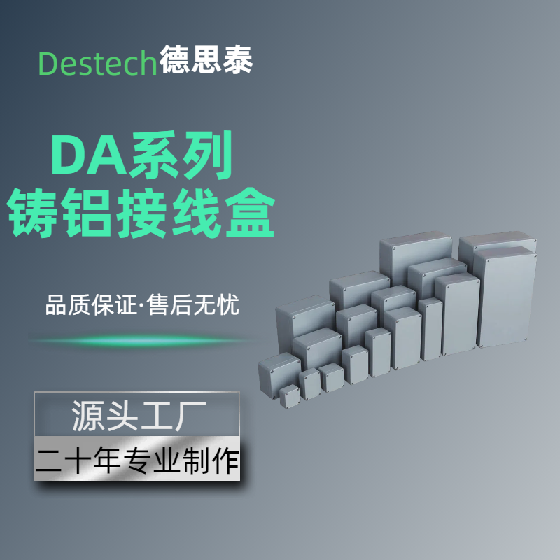 DA系列 鑄鋁接線(xiàn)盒